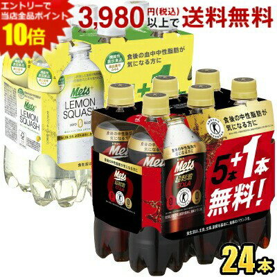 エントリーで当店全品ポイント10倍★キリン メッツシリーズ 480mlペットボトル 24本(6本パック×4セット) 『特定保健用食品メッツコーラ』・『機能性表示食品メッツプラス レモンスカッシュ』 ※北海道・東北は別途送料が必要 kirin2024cp summerdrink kirin5