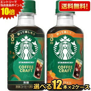 乐天商城 - 2ケースで計192杯分 希釈用【送料無料】スターバックス COFFEE CRAFT 260mlペットボトル 選べる組み合わせ24本(12本×2ケース) 無糖 キャラメル コーヒー 珈琲 スタバ コーヒークラフト STARBUCKS 1本当たり8杯分 ネスレ日本 ※北海道800円・東北400円の別途送料加算