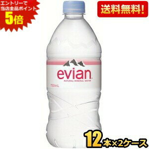 エントリーで当店全品ポイント5倍★【期間限定特価】【送料無料】伊藤園 evianエビアン 750mlペットボトル 24本(12本×2ケース) ミネラルウォーター 硬水 pocket-cvs-10160774 ポケットコンビニ パッケージ画像