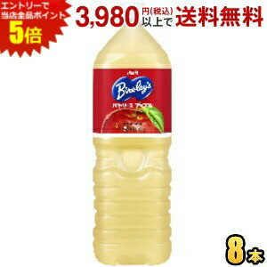 エントリーで全品ポイント5倍★アサヒ Bireley's バヤリース アップル 1.5Lペットボトル 8本入 2504