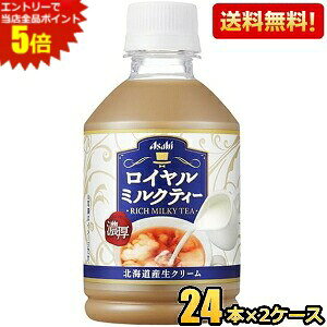 エントリーで当店全品ポイント5倍★【送料無料】アサヒ ロイヤルミルクティー 280mlペットボトル 48本(24本×2ケース) …