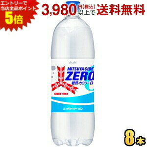 エントリーで全品ポイント5倍★アサヒ 三ツ矢サイダー ZERO ゼロ 1.5Lペットボトル 8本入 ZERO 糖質ゼロ カロリーゼロ ゼロストロングよりリニューアル