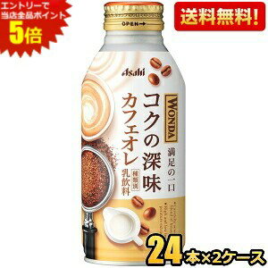 エントリーで全品ポイント5倍★【送料無料】アサヒ WONDA ワンダ コクの深味 カフェオレ 370gボトル缶 48本(24本×2ケース) 缶コーヒー ※..