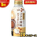 エントリーで当店全品ポイント5倍★【送料無料】アサヒ WONDA ワンダ コクの深味 カフェオレ 370gボトル缶 48本(24本×2ケース) 缶コーヒ..