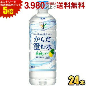 メーカー希望小売価格はメーカーカタログに基づいて掲載しています 植物由来の成分でからだに嬉しい、後味すっきりで飽きがこないおいしさのからだ澄む無糖レモンの天然水。 商品詳細 メーカー アサヒ 原材料 ナチュラルミネラルウォーター（深井戸水）、食物繊維（国内製造）、シトルリン、レモンエキス／香料、グルコン酸カリウム、酸味料、ナイアシン、ビタミンB6 栄養成分 (100mlあたり)エネルギー0kcal、たんぱく質 0g、脂質 0g、炭水化物 0.4～1.1g、食塩相当量 0.02g、リン 1mg未満 賞味期限 （メーカー製造日より）12カ月 備考 硬度：（軟水）