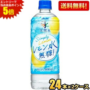 エントリーで当店全品ポイント5倍★【送料無料】アサヒ おいしい水 天然水 レモン水 無糖 600mlペットボトル 48本(24本×2ケース) ミネラルウォーター 無糖レモン水 ※北海道800円・東北400円の別途送料加算 pocket-cvs-10167603 ポケットコンビニ パッケージ画像