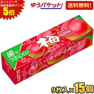 エントリーで全品ポイント5倍★ゆうパケット送料無料 ロッテ 9枚 歯につきにくい 梅ガム 15個入