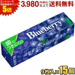エントリーで全品ポイント5倍★ロッテ 9枚 歯につきにくい ブルーベリーガム 15個入