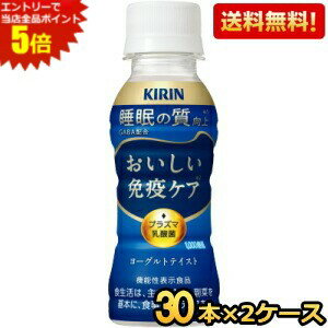 メーカー希望小売価格はメーカーカタログに基づいて掲載しています 「キリン おいしい免疫ケア 睡眠」はプラズマ乳酸菌の働きで、健康な人の免疫機能の維持をサポート。GABAによる眠りの深さ、すっきりとした目覚めをサポートする睡眠ケアとプラズマ乳酸菌の働きによる免疫ケアで体の内側から元気をサポートする小型タイプのヨーグルトテイスト飲料。 プラズマ乳酸菌1,000億個配合。飲みきり100mlサイズ。家族みんなで手軽に続けられる免疫ケアを始めませんか？機能性表示食品。■プラズマ乳酸菌とは？プラズマ乳酸菌は、健康な人の免疫機能の維持をサポートする乳酸菌です。世界で初めて*pDC（プラズマサイトイド樹状細胞）に働きかけることが論文で報告されています。*ヒトでpDCに働きかけることが世界で初めて論文報告された乳酸菌（PubMed及び医中誌WEBの掲載情報に基づく） 商品詳細 メーカー キリン 原材料 砂糖（国内製造）、脱脂粉乳、GABA、乳酸菌末／香料、酸味料、安定剤（増粘多糖類：大豆由来）、シリコーン 栄養成分 (100mlあたり)エネルギー:50kcal、たんぱく質:0.6g、脂質:0g、炭水化物:12g、食塩相当量0.03g 賞味期限 （メーカー製造日より）12カ月 届出表示 本品には、プラズマ乳酸菌（L. lactis strain Plasma)が含まれます。プラズマ乳酸菌はpDC（プラズマサイトイド樹状細胞）に働きかけ、健康な人の免疫機能の維持に役立つことが報告されています。・本品は国の許可を受けたものではありません。・本品は、疾病の診断、治療、予防を目的としたものではありません。・食生活は、主食、主菜、副菜を基本に、食事のバランスを。