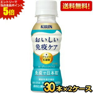 エントリーで全品ポイント5倍★【送料無料】キリン おいしい免疫ケア 100mlペットボトル 60本(30本×2ケース) プラズマ乳酸菌 乳酸菌入り..