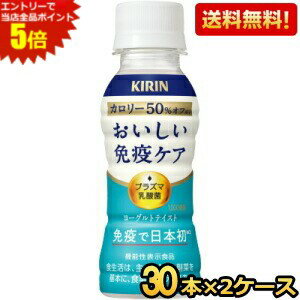 エントリーで全品ポイント5倍★【送料無料】キリン おいしい免疫ケア カロリーオフ 100mlペットボトル 60本(30本×2ケース) プラズマ乳酸菌 乳酸菌入り飲料 おいしい免疫ケア 機能性表示食品 ※北海道800円・東北400円の別途送料加算 [39ショップ]のサムネイル