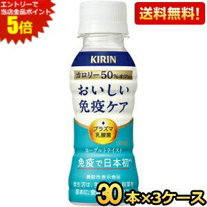 楽天ポケットコンビニエントリーで全品ポイント5倍★【送料無料】キリン おいしい免疫ケア カロリーオフ 100mlペットボトル 90本（30本×3ケース） プラズマ乳酸菌 乳酸菌入り飲料 おいしい免疫ケア 機能性表示食品 ※北海道800円・東北400円の別途送料加算 [39ショップ]