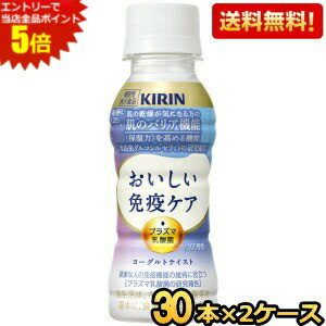 エントリーで当店全品ポイント5倍★【送料無料】キリン おいしい免疫ケア セラミドプラス 100mlペットボトル 60本(30本×2ケース) プラズ..
