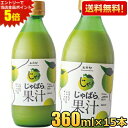 エントリーで全品ポイント5倍★【送料無料:360ml×15本ケース販売】じゃばら果汁 360ml×15本 じゃばら じゃばら果汁 みかん 果汁 柑橘 ジュース じゃばらいず北山 アレルギー 花粉症対策 邪払 ジャバラ ※北海道800円・東北400円の別途送料加算