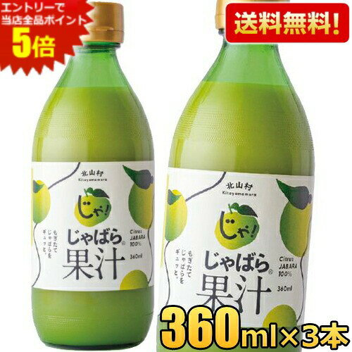 エントリーで全品ポイント5倍★【送料無料:360ml×3本】じゃばら果汁 360ml×3本 じゃばら じゃばら果汁 ..