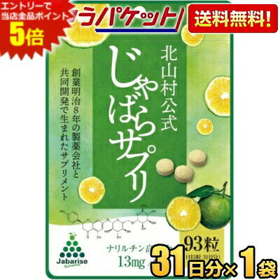 エントリーで全品ポイント5倍★ゆうパケット送料無料【1袋】 じゃばらサプリ 93粒（31日分） ジャバラサプリ サプリメント じゃばらサプリメント じゃばらの産地 ナリルチン 無添加 果皮粉末 果皮入り ジャバラ じゃばら ジャバラ 邪払 北山村 花粉対策