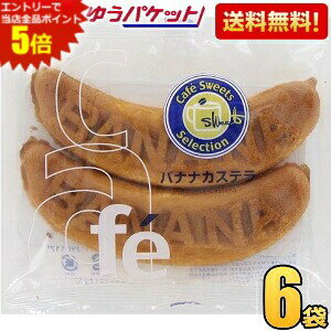 エントリーで全品ポイント5倍★ゆうパケット送料無料 モントワール カフェ バナナカステラ リマ 2本 6袋入