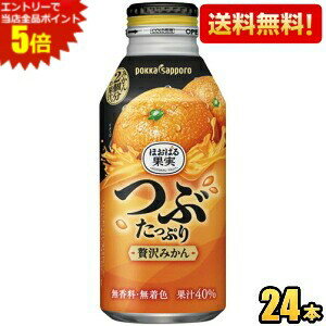 エントリーで全品ポイント5倍★【送料無料】ポッカサッポロ ほおばる果実 つぶたっぷり贅沢みかん 400gボトル缶 24本入 ※北海道800円・..