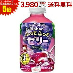エントリーで全品ポイント5倍★ポッカサッポロ Ribbon(リボン) ふってふってゼリー グレープ 295gペットボトル 24本入