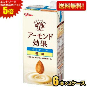 料理などにも使いやすい大容量1000mlサイズ。やさしい甘さと香ばしい味わいの微糖アーモンドミルクです。ハチミツを入れて、アーモンドの香ばしさを生かしながらやさしい味に仕上げています。また、常温保存可能です。 商品詳細 メーカー グリコ 原材料 アーモンドペースト（アーモンド（アメリカ））、食物繊維（イヌリン）、砂糖、はちみつ、食塩、アーモンドオイル／セルロース、香料、pH調整剤、乳化剤、炭酸Ca、ビタミンE、（一部にアーモンドを含む） 栄養成分 (200mlあたり)エネルギー 54kcal、たんぱく質 1.1g、脂質 3.1g、コレステロール 0mg、炭水化物 7.5g(-糖質 3.8g、-糖類 3.0g、-食物繊維 3.7g)、食塩相当量 0.44g、カルシウム 60mg、ビタミンE 10.0mg、カリウム 40mg、リン 24mg 賞味期限 （メーカー製造日より）270日