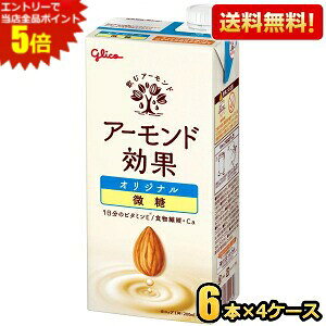 エントリーで当店全品ポイント5倍★【送料無料】【1Lサイズ】グリコ アーモンド効果 オリジナル 微糖 1L紙パック 24本(6本×4ケース) 1000ml 熱中症対策 【微糖タイプ】 ※北海道800円・東北400円の別途送料加算 [39ショップ]