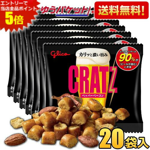 エントリーで全品ポイント5倍★ゆうパケット送料無料 グリコ クラッツ ミニタイプ ペッパーベーコン 14g×20袋 おつまみスナック スナック菓子 ビールのつまみ お酒のつまみ CRATZ アーモンド