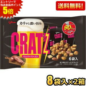Snacks - エントリーで当店全品ポイント5倍★【送料無料】グリコ 96g クラッツ ペッパーベーコン 小袋6袋入×8袋×2セット おつまみスナック スナック菓子 ビールのつまみ お酒のつまみ CRATZ アーモンド ※北海道800円・東北400円の別途送料加算