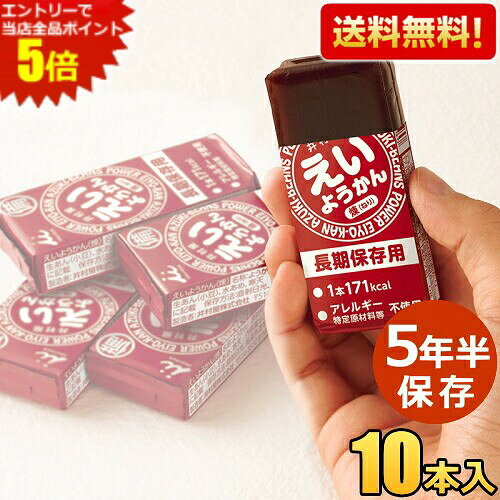 ゆうパケット送料無料10本 えいようかん 井村屋 [60g×5本入]×2箱 非常食 製造日より5年半保存 お菓子 備蓄 災害食 防災用品 防災食 防災食品 ようかん 備蓄食 保存食 羊かん 羊羹 練りようかん まとめ買い ※北海道800円・東北400円の別途送料加算