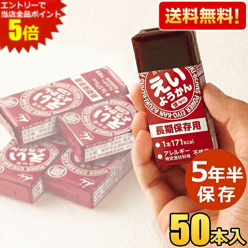 長年にわたり培ってきた羊羹の製造技術を生かして、製造日より5年6か月の長期保存を実現しました。1本食べるだけで手軽に171kcal (ご飯小盛一杯程度)のエネルギー補給が可能です。適度に柔らかく、すっきりした甘さなので水がなくてもそのまま食べる事が出来ます。ワンハンドで手軽にカロリー補給が出来るため、ランニングやサイクリングなどアウトドアのご利用にも適しています。フィルムをひっぱるだけで簡単・手軽に開けられるため、ワンハンドで食べやすい商品です。アレルギー物質不使用。 商品詳細 メーカー 井村屋 原材料 砂糖（国内製造）、生あん（小豆）、水あめ、寒天 栄養成分 (1本60gあたり)エネルギー 171kcal、たんぱく質 1.9g、脂質 0.1g、炭水化物 40.7g、食塩相当量 0g 賞味期限 (製造日より)1980日[5年6ヶ月] 保存方法 直射日光・高温多湿を避けてください 備考 えいようかん 井村屋 非常食 製造日より5年半保存 お菓子 備蓄 災害食 防災用品 防災食 防災食品 ようかん 備蓄食 保存食 羊かん 羊羹 練りようかん まとめ買い ケース買い