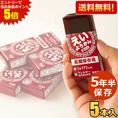 ゆうパケット送料無料5本 えいようかん 井村屋 [60g×5本入]×1箱 非常食 製造日より5年半保存 お菓子 備蓄 災害食 防災用品 防災食 防災食品 ようかん 備蓄食 保存食 羊かん 羊羹 練りようかん まとめ買い ※北海道800円・東北400円の別途送料加算
