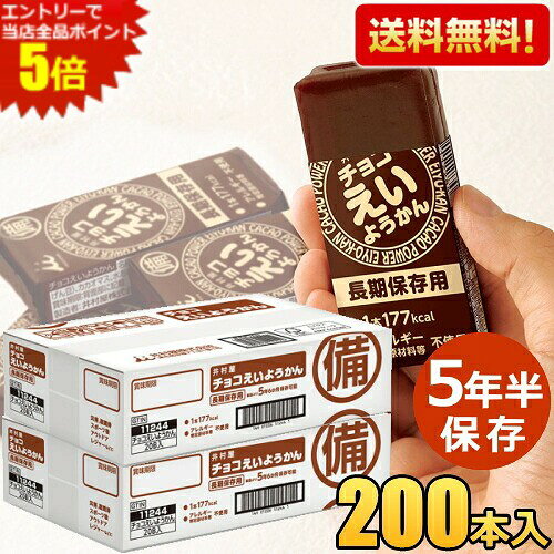 長年にわたり培ってきた羊羹の製造技術を生かして、製造日より5年6か月の長期保存を実現しました。1本食べるだけで手軽に177kcal (ご飯小盛一杯程度)のエネルギー補給が可能です。適度に柔らかく、すっきりした甘さなので水がなくてもそのまま食べる事が出来ます。ワンハンドで手軽にカロリー補給が出来るため、ランニングやサイクリングなどアウトドアのご利用にも適しています。フィルムをひっぱるだけで簡単・手軽に開けられるため、ワンハンドで食べやすい商品です。アレルギー物質不使用。 商品詳細 メーカー 井村屋 原材料 砂糖（国内製造）、生あん（いんげん豆）、カカオマス、水あめ、ココアバター、寒天／乳酸Ca、香料 栄養成分 (1本56gあたり)エネルギー 177kcal、たんぱく質 1.8g、脂質 2.7g、炭水化物 36.4g、食塩相当量 0.02g 賞味期限 (製造日より)1980日[5年6ヶ月] 保存方法 直射日光・高温多湿を避けてください 備考 チョコえいようかん 井村屋 非常食 製造日より5年半保存 お菓子 備蓄 災害食 防災用品 防災食 防災食品 ようかん 備蓄食 保存食 羊かん 羊羹 ちょこえいようかん チョコようかん ちょこようかん まとめ買い ケース買い
