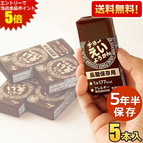 長年にわたり培ってきた羊羹の製造技術を生かして、製造日より5年6か月の長期保存を実現しました。1本食べるだけで手軽に177kcal (ご飯小盛一杯程度)のエネルギー補給が可能です。適度に柔らかく、すっきりした甘さなので水がなくてもそのまま食べる事が出来ます。ワンハンドで手軽にカロリー補給が出来るため、ランニングやサイクリングなどアウトドアのご利用にも適しています。フィルムをひっぱるだけで簡単・手軽に開けられるため、ワンハンドで食べやすい商品です。アレルギー物質不使用。 商品詳細 メーカー 井村屋 原材料 砂糖（国内製造）、生あん（いんげん豆）、カカオマス、水あめ、ココアバター、寒天／乳酸Ca、香料 栄養成分 (1本56gあたり)エネルギー 177kcal、たんぱく質 1.8g、脂質 2.7g、炭水化物 36.4g、食塩相当量 0.02g 賞味期限 (製造日より)1980日[5年6ヶ月] 保存方法 直射日光・高温多湿を避けてください 備考 チョコえいようかん 井村屋 非常食 製造日より5年半保存 お菓子 備蓄 災害食 防災用品 防災食 防災食品 ようかん 備蓄食 保存食 羊かん 羊羹 ちょこえいようかん チョコようかん ちょこようかん まとめ買い ケース買い
