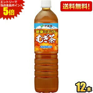 やかんで煮出したときのような、こうばしい香りと甘いコクのある味わいに仕上げた、水分と適度なミネラル（カリウム・リン・マンガン・ナトリウム）補給ができるむぎ茶飲料です（無香料・無着色、カフェインゼロ）。 商品詳細 メーカー 伊藤園 原材料 大麦（カナダ、アメリカ）、飲用海洋深層水（0.33％、日本）、麦芽（オーストラリア）、乳化剤、ビタミンC 栄養成分 (100mlあたり)エネルギー 0kcal、たんぱく質 0g、脂質 0g、炭水化物 0g、ナトリウム 10mg、マグネシウム 0.5mg、亜鉛 0〜0.1mg、カリウム 12.0mg、リン 1.0mg、マンガン 3.0μg、カフェイン 0mg 賞味期限 （メーカー製造日より）12カ月