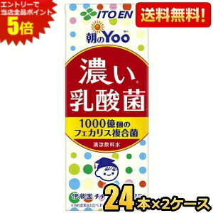 エントリーで全品ポイント5倍★【送料無料】伊藤園 朝のYoo 濃い乳酸菌 200ml紙パック 48本(24本×2ケース) [朝のヨー 脂肪ゼロ 人工甘味..