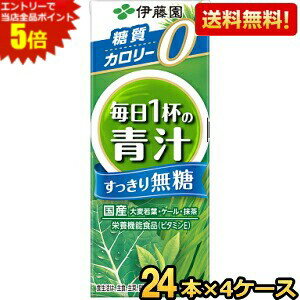 エントリーで全品ポイント5倍★【送料無料】伊藤園 【無糖タイプ】毎日1杯の青汁 すっきり無糖 200ml紙パック 96本(24本×4ケース) [野菜ジュース] ※北海道800円・東北400円の別途送料加算 [39ショップ] asu