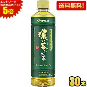 楽天ポケットコンビニエントリーで全品ポイント5倍★【ネット通販専用30本入】【送料無料】伊藤園 お〜いお茶 濃い茶 460mlペットボトル 30本入 おーいお茶 濃いお茶 緑茶 ※北海道800円・東北400円の別途送料加算 [39ショップ]