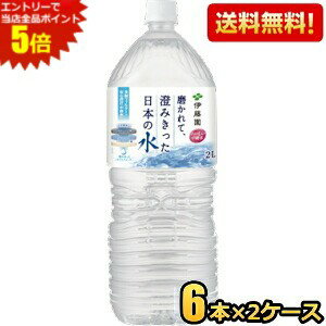 エントリーで全品ポイント5倍★【送料無料】伊藤園 磨かれて、澄みきった日本の水 2000mlペットボトル 12本(6本×2ケース) 2Lサイズ ミネラルウォーター 宮崎県児湯郡で採れた天然水 ※北海道800円・東北400円の別途送料加算 [39ショップ]