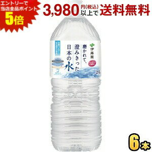 エントリーで全品ポイント5倍★伊藤園 磨かれて、澄みきった日本の水 2000mlペットボトル 6本入 2Lサイズ ミネラルウォーター 宮崎県児湯郡で採れた天然水