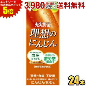 エントリーで全品ポイント5倍★機能性表示食品 伊藤園 充実野菜 理想のにんじん 200ml紙パック 24本入 野菜ジュース 血圧が高めの方の血圧を下げる 仕事や勉強などによる一時的な精神的ストレスや疲労感を軽減する itoen2505