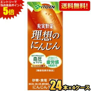 【送料無料】機能性表示食品 伊藤園 充実野菜 理想のにんじん 200ml紙パック 96本(24本×4ケース) 野菜ジュース 血圧が高めの方の血圧を下げる 一時的な精神的ストレスや疲労感を軽減 ※北海道800円・東北400円の別途送料加算 [39ショップ] itoen2505