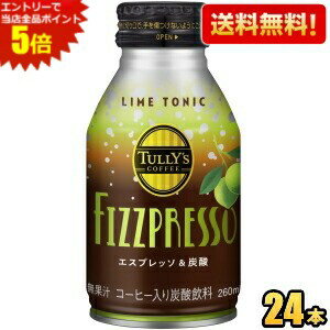 エスプレッソの複雑な味わいとトニックウォーターの甘い刺激。豊かな風味とコクのあるブラジル産コーヒー豆を使用しました。 商品詳細 メーカー 伊藤園 原材料 果糖ぶどう糖液糖(国内製造)、コーヒー、ライム果汁／炭酸ガス、酸味料、香料 栄養成分 （100mlあたり)エネルギー27kcal、たんぱく質0g、脂質0g、炭水化物6.5g、食塩相当量0.02g、カリウム30mg、カフェイン19mg 賞味期限 （メーカー製造日より）9カ月 備考 ※メーカー希望小売価格はメーカーサイトに基づいて掲載しています。