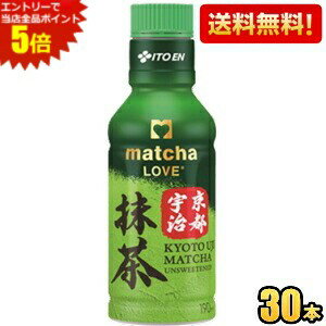 エントリーで全品ポイント5倍★【送料無料】伊藤園 抹茶LOVE 京都宇治抹茶 無糖 パウダーインキャップ 190mlペットボトル 30本入 振ってつくる抹茶 抹茶ラブ matcha LOVE UNSWEETENED ※北海道800円・東北400円の別途送料加算 itoen2505