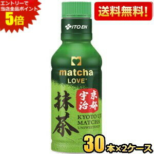 エントリーで全品ポイント5倍★【送料無料】伊藤園 抹茶LOVE 京都宇治抹茶 無糖 パウダーインキャップ 190mlペットボトル 60本(30本×2ケース) 振ってつくる抹茶 抹茶ラブ matcha LOVE UNSWEETENED ※北海道800円・東北400円の別途送料加算 itoen2505