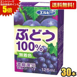 エントリーで全品ポイント5倍★【送料無料】エルビー ぶどう100％ 125ml紙パック 30本入 果汁100%ジュース 飲み切りサイズ グレープジュース ぶどうジュース ※北海道800円・東北400円の別途送料加算