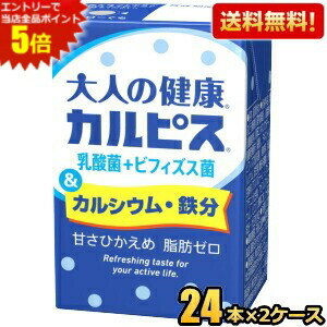 エントリーで全品ポイント5倍★【送料無料】エルビー 大人の健康カルピス 乳酸菌＋ビフィズス菌＆カルシウム・鉄分 125ml紙パック 48本(24本×2ケース) ※北海道800円・東北400円の別途送料加算のサムネイル