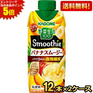 ■メーカー:カゴメ■賞味期限:(メーカー製造日より)270日■1／2日分の野菜を使用し、バナナ3本分の食物繊維が摂れ、植物性乳酸菌もとれる、濃厚スムージーです。濃厚クリーミーなバナナのおいしさです。忙しい朝のプラス1品、まったりしたいシーンにおススメです。砂糖・甘味料・増粘剤無添加です。