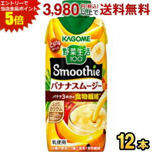 1／2日分の野菜を使用し、バナナ3本分の食物繊維が摂れ、植物性乳酸菌もとれる、濃厚スムージーです。濃厚クリーミーなバナナのおいしさです。忙しい朝のプラス1品、まったりしたいシーンにおススメです。砂糖・甘味料・増粘剤無添加です。 商品詳細 メーカー カゴメ 原材料 野菜（にんじん（輸入）、ケール、ほうれん草、アスパラガス、クレソン、パセリ、かぼちゃ、レタス、キャベツ、ビート、だいこん、はくさい、たまねぎ、セロリ）、果実（りんご、ぶどう、バナナ、レモン）、クリーミングパウダー、食物繊維、寒天、植物性乳酸菌（殺菌）／pH調整剤、ビタミンC、乳化剤、香料、（一部に乳成分・バナナ・りんごを含む） 栄養成分 （330mlあたり)エネルギー154kcal 賞味期限 （メーカー製造日より）270日 備考 未開封は、常温保存可能
