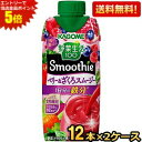 エントリーで全品ポイント5倍★【送料無料】カゴメ 野菜生活100 Smoothie ベリー&ざくろスムージー 330ml紙パック 24本 (12本×2ケース) ...