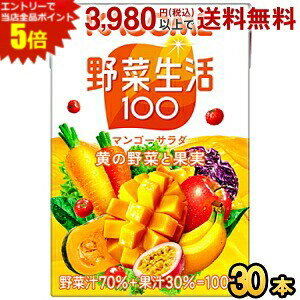 エントリーで全品ポイント5倍★カゴメ 野菜生活100 マンゴーサラダ 100ml紙パック 3...