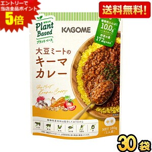 Curry - エントリーで当店全品ポイント5倍★ケース販売30袋【送料無料】 カゴメ プラントベース 大豆ミートのキーマカレー 180g×30袋入 中辛 Plant Based 植物由来 まとめ買い 箱買い